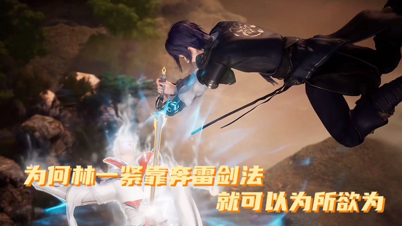 我靠充值当武帝:为何林一紧靠奔雷剑法就可以为所欲为.