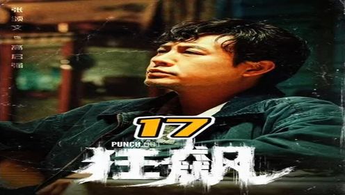 李响化身黑暗里的光,搜集赵立冬的犯罪证据