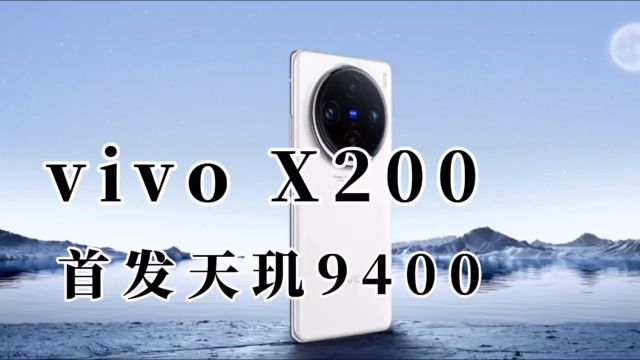 vivo X200首发天玑9400处理器,1.5K直屏+1英寸大底主摄