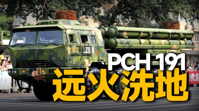 装填速度堪比海马斯,我国火箭炮技术集大成者:PCH191远箱火