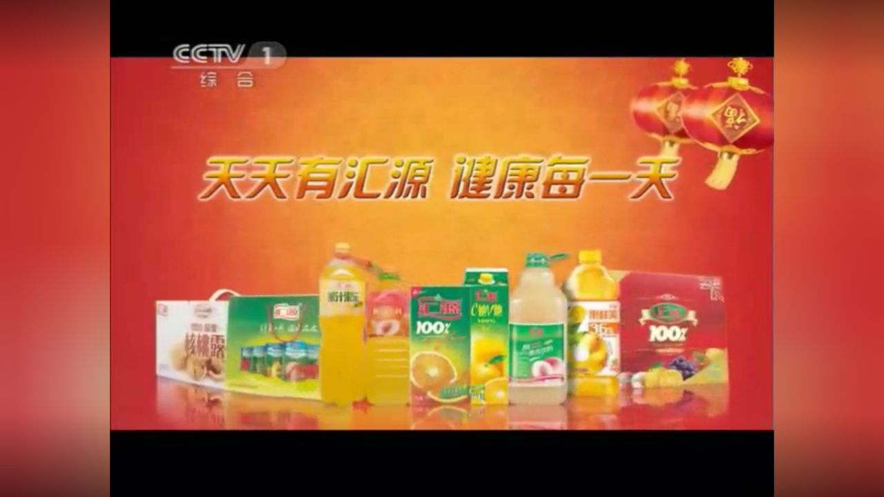 [内地广告](2011)汇源果汁