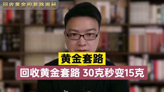 黄金回收套路揭秘!男子售卖黄金30克秒变15克,引发全网关注!