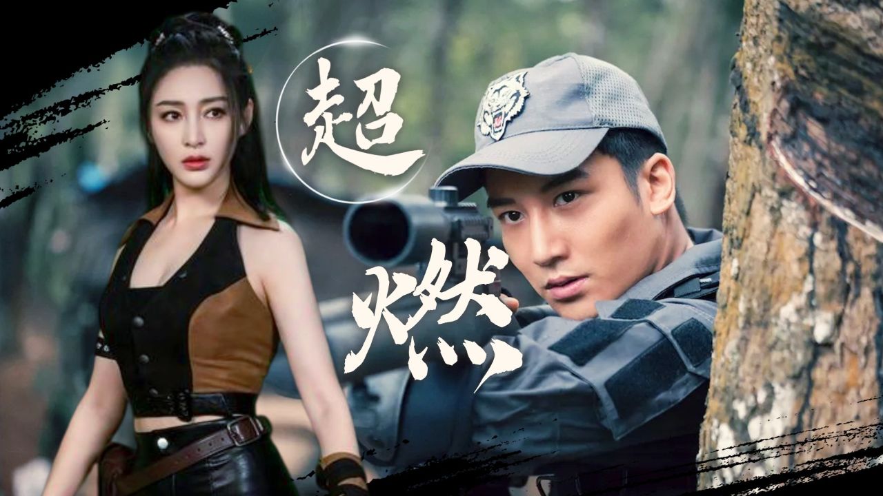 《绝命狙击》甘婷婷携手麦亨利,上演招招致命的绝命狙击!