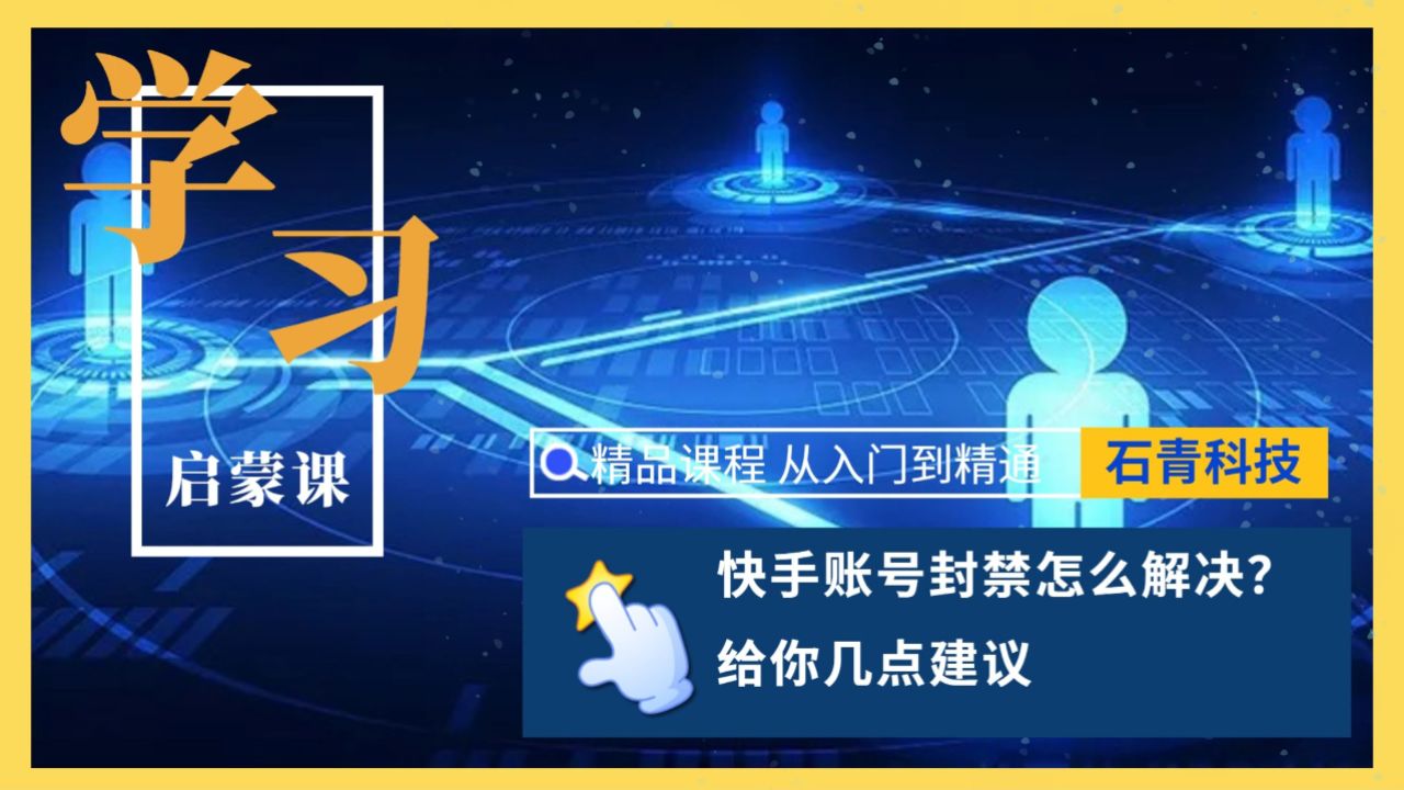 快手账号封禁怎么解决?给你几点建议