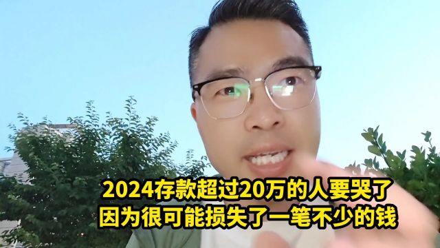 2024存款超过20万的人要哭了,因为很可能损失了一笔不少的钱