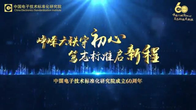 中国电子技术标准化研究院60周年宣传片 梵曲配音