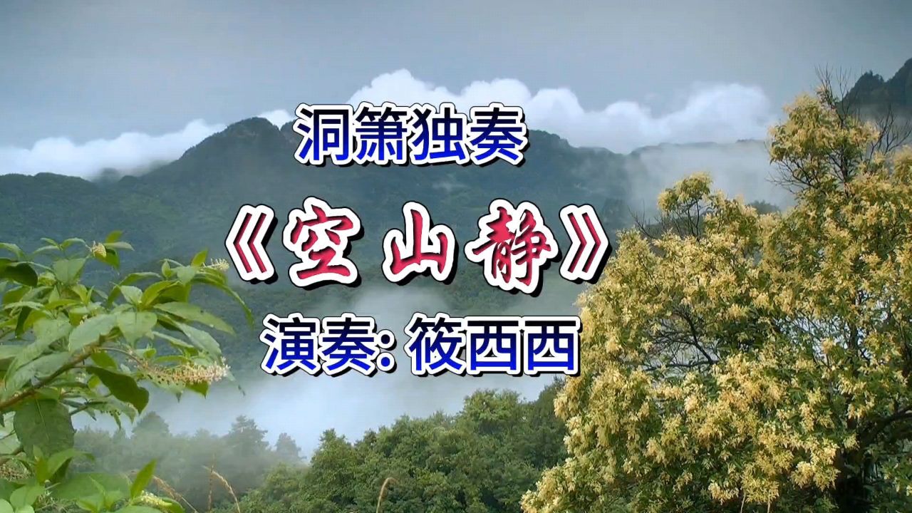 空山静洞箫图片