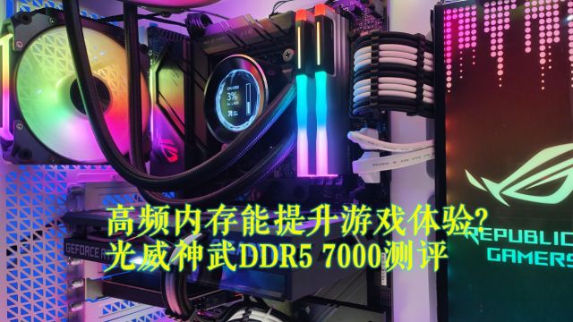 高频内存能提升游戏体验?光威神武DDR5 7000测评