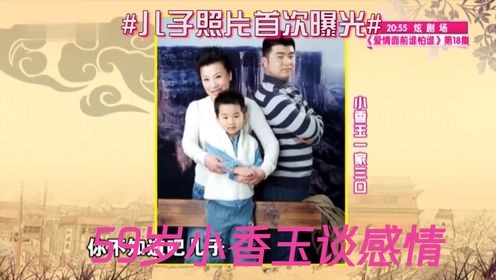 59岁小香玉谈感情：被二婚丈夫宠成公主，却遭前夫王为念揭老底！揭老底！