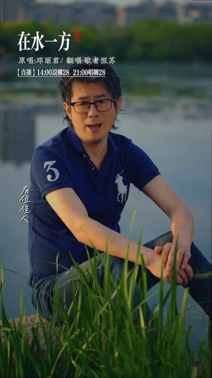 有位佳人,在水一方 #翻唱 #经典歌曲 #李健 #在水一方 #恒苏