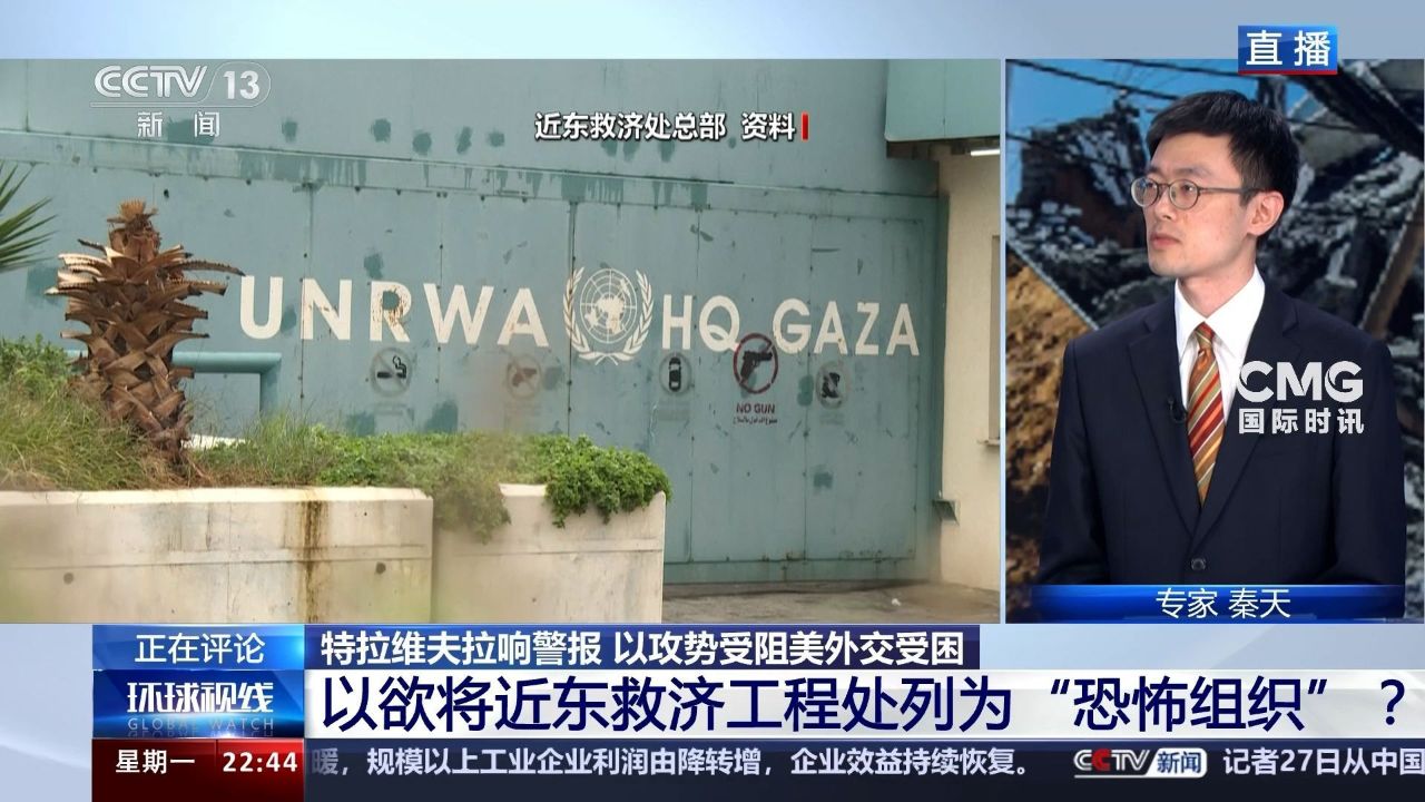 以色列欲将联合国近东救济工程处列为“恐怖组织”？专家解读_腾讯视频