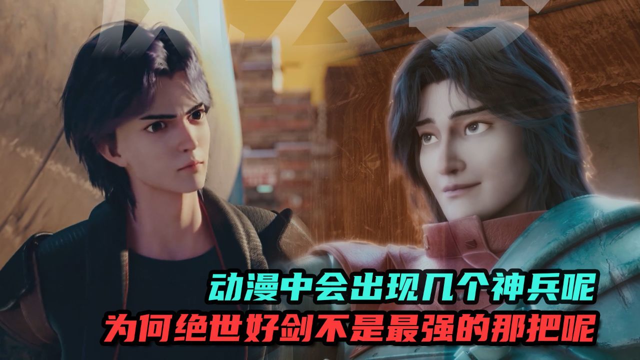 风云变:动漫中会出现几个神兵呢?为何绝世好剑不是最强的那把呢?