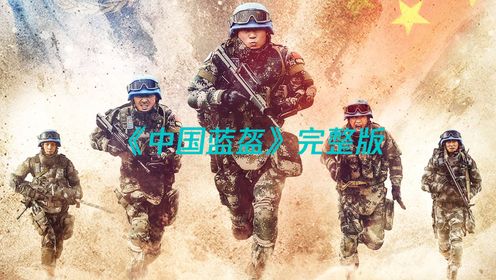 什么是真正的维和防暴队——中国蓝盔