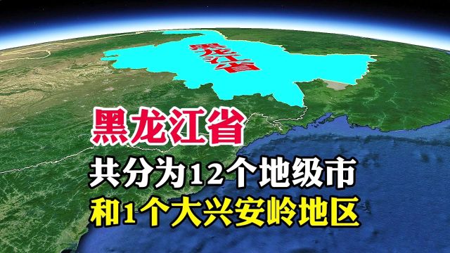 黑龙江省,共分为12个地级市,和1个大兴安岭地区