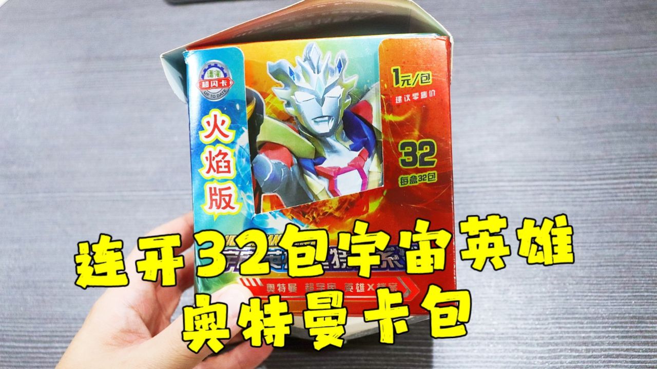 测评宇宙英雄奥特曼火焰版卡包,买菜平台连这个都卖,廉价感满满