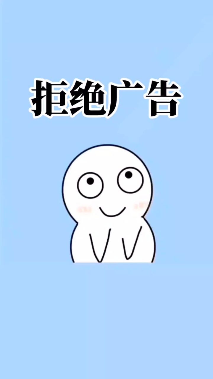 这样做发广告的人都会害怕