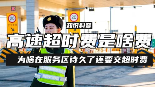 高速超时费究竟是什么费用?为啥在服务区待久了,还要多交超时费?
