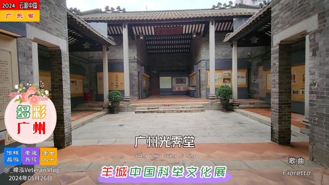 广州光霁堂,羊城中国科举文化展