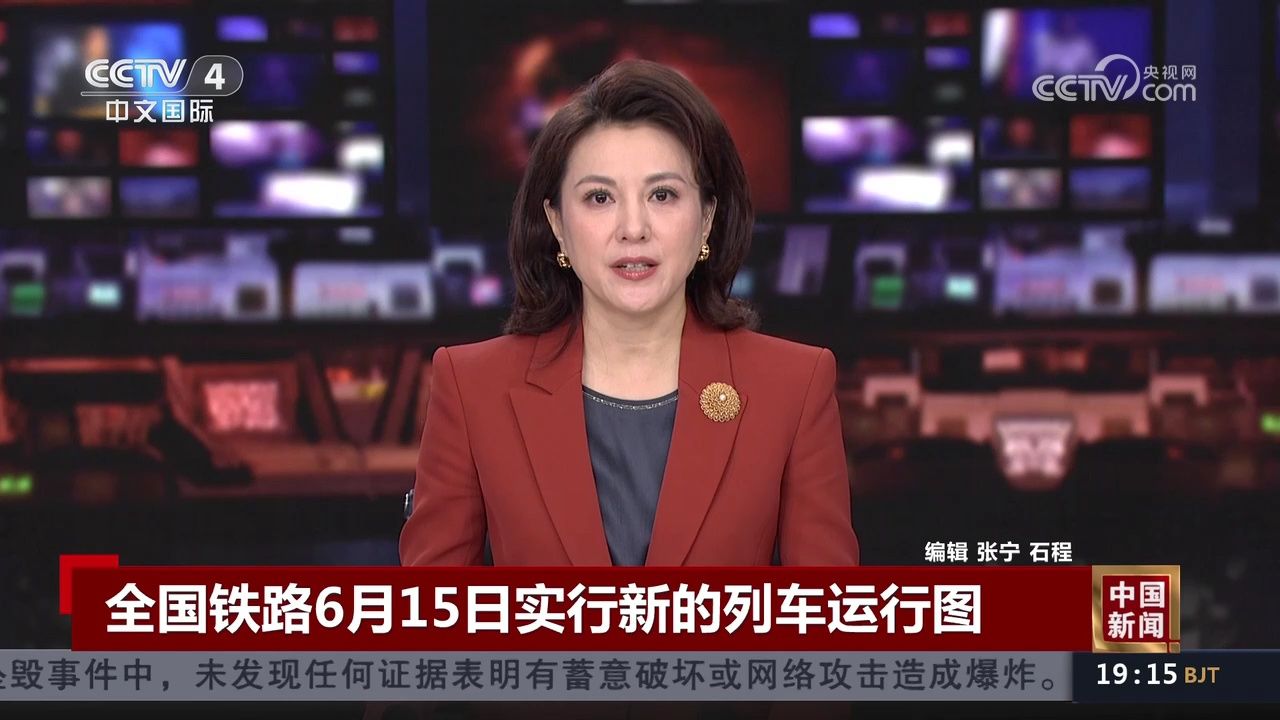 全国铁路6月15日实行新的列车运行图
