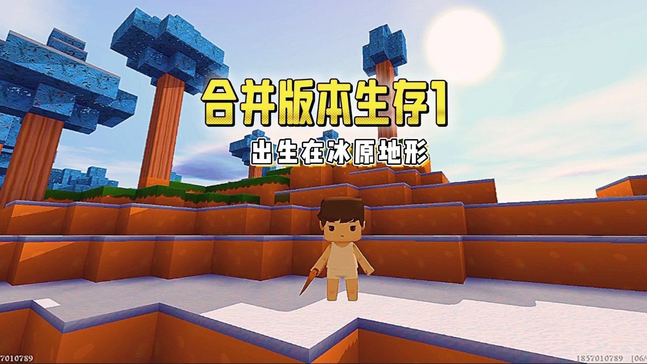 合并版本生存日记1出生在冰原地形 #迷你世界合并版#蜜疯的老版本生存