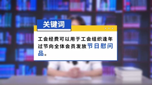 纪法说透透:节日期间可以用工会的钱给职工发福利吗