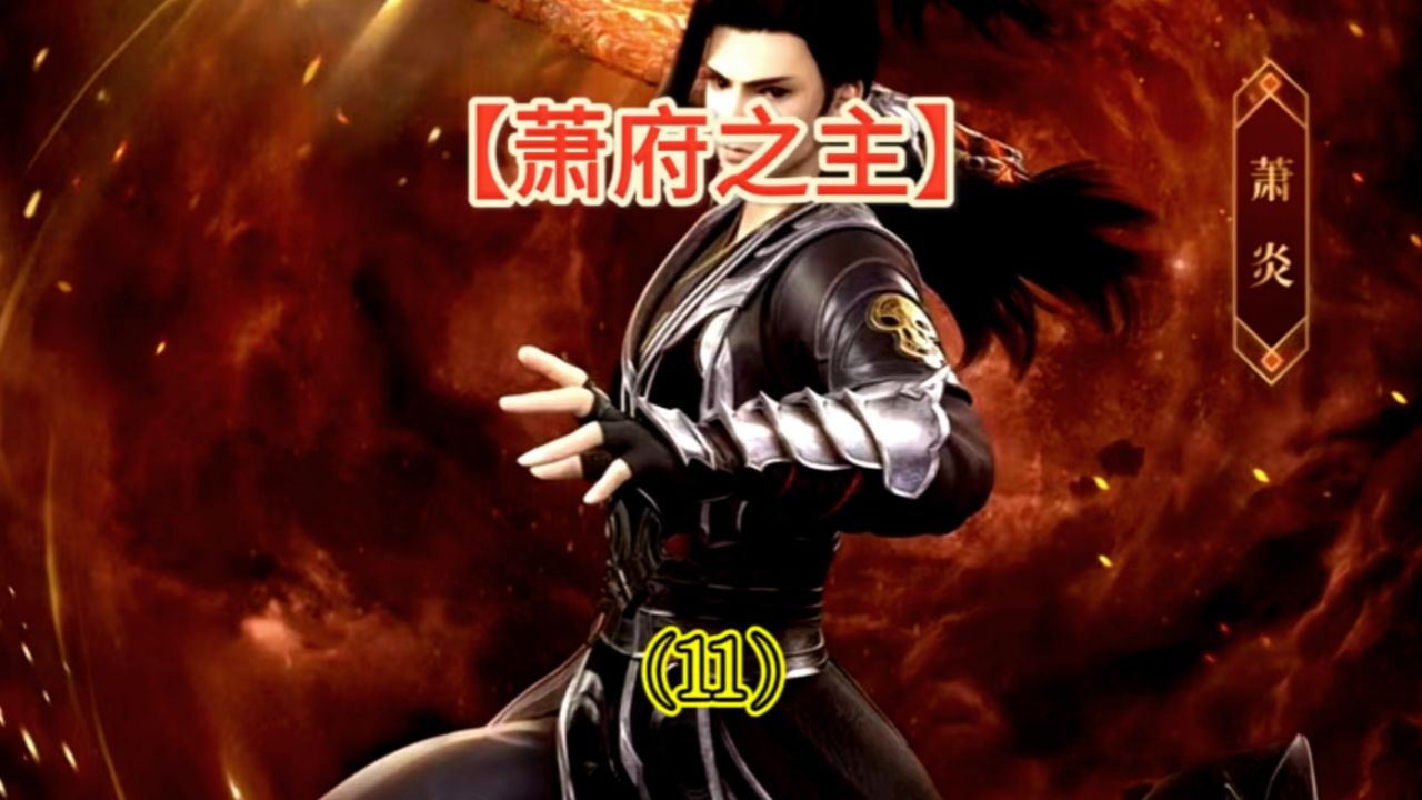 第11集|美杜莎飞升上位面初见萧炎新欢情敌见面分外眼红