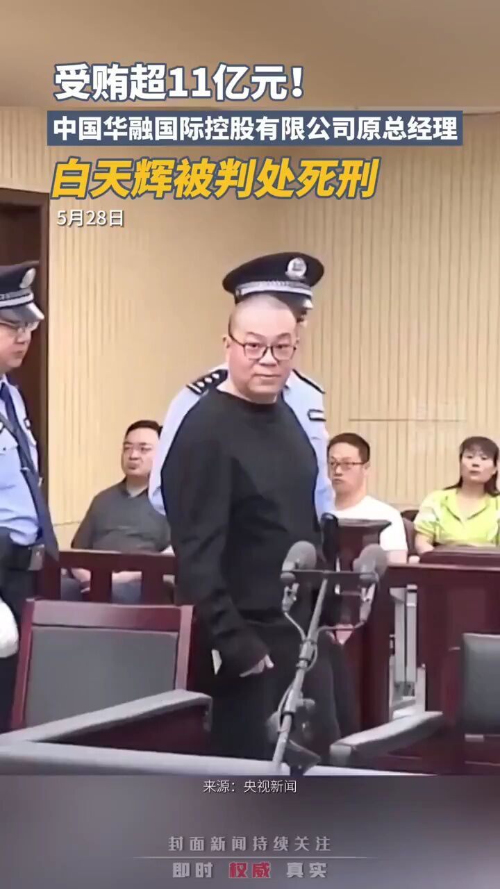 受贿超11亿元!白天辉一审被判处死刑
