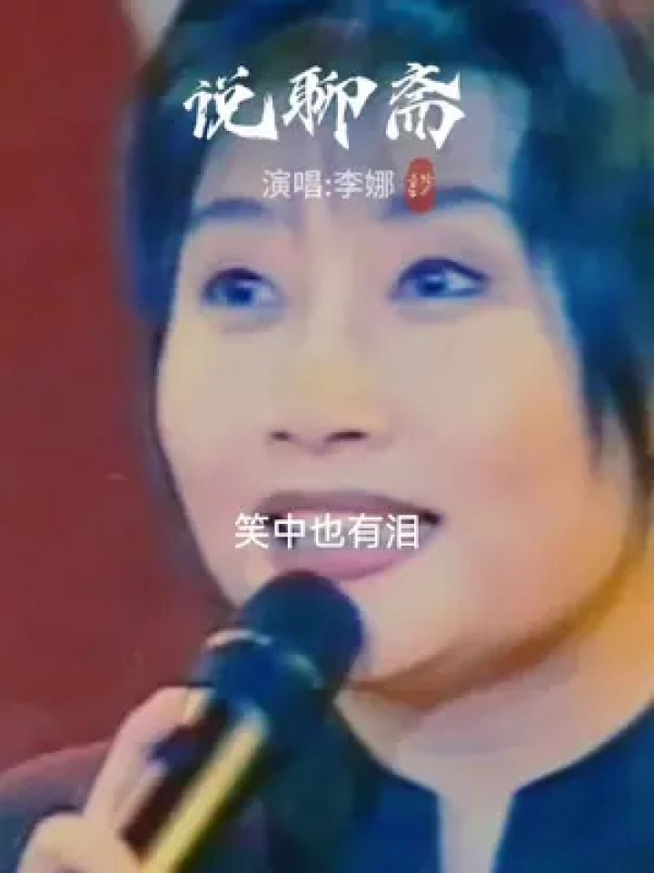 老歌回顾 #说聊斋 #李娜 #一代人的回忆 #百听不厌