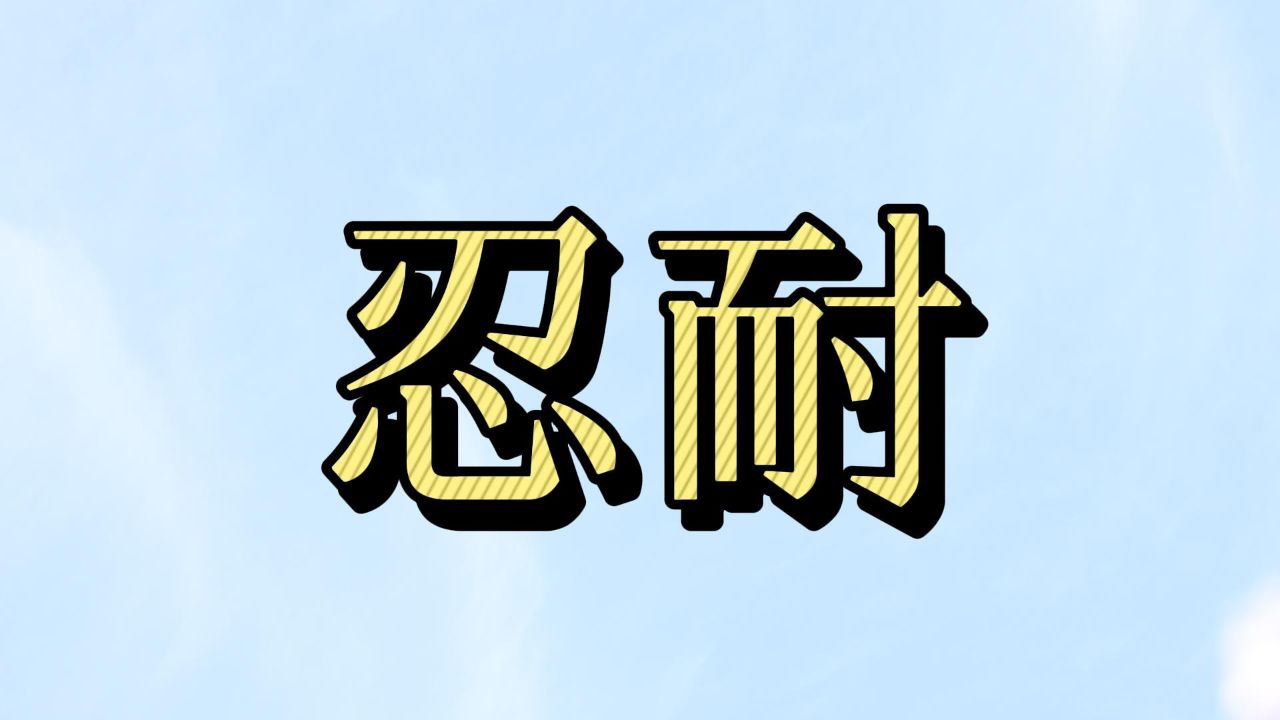 俗话说"忍字头上一把刀",为什么要学会忍耐?不忍真的不行吗?