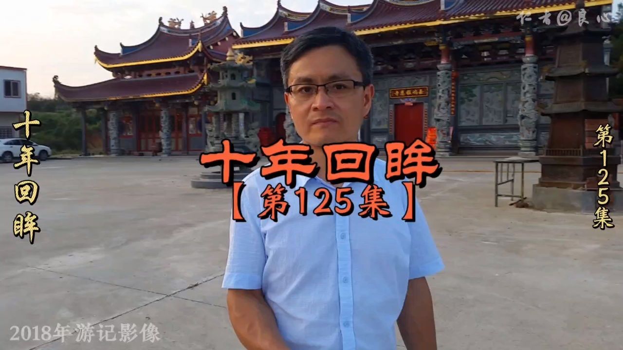 【第125集】十年回眸:福建省福清市江阴镇南曹村.