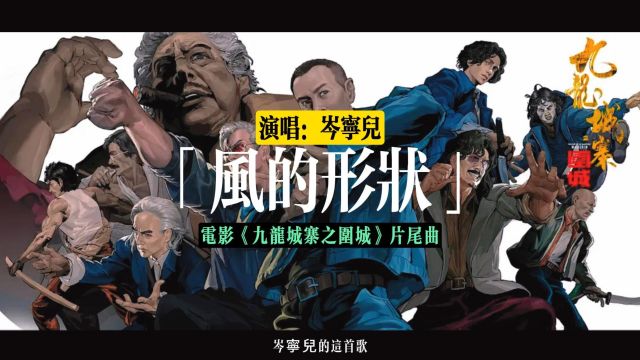 岑宁儿演唱《九龙城寨之围城》片尾曲《风的形状》真的是个惊喜,简直太适配这个结尾了,超爱!