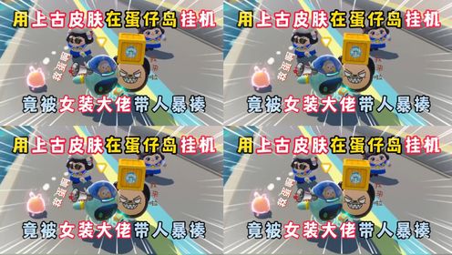 02用上古皮肤在蛋仔岛挂机,竟被女装大佬带人暴揍!02