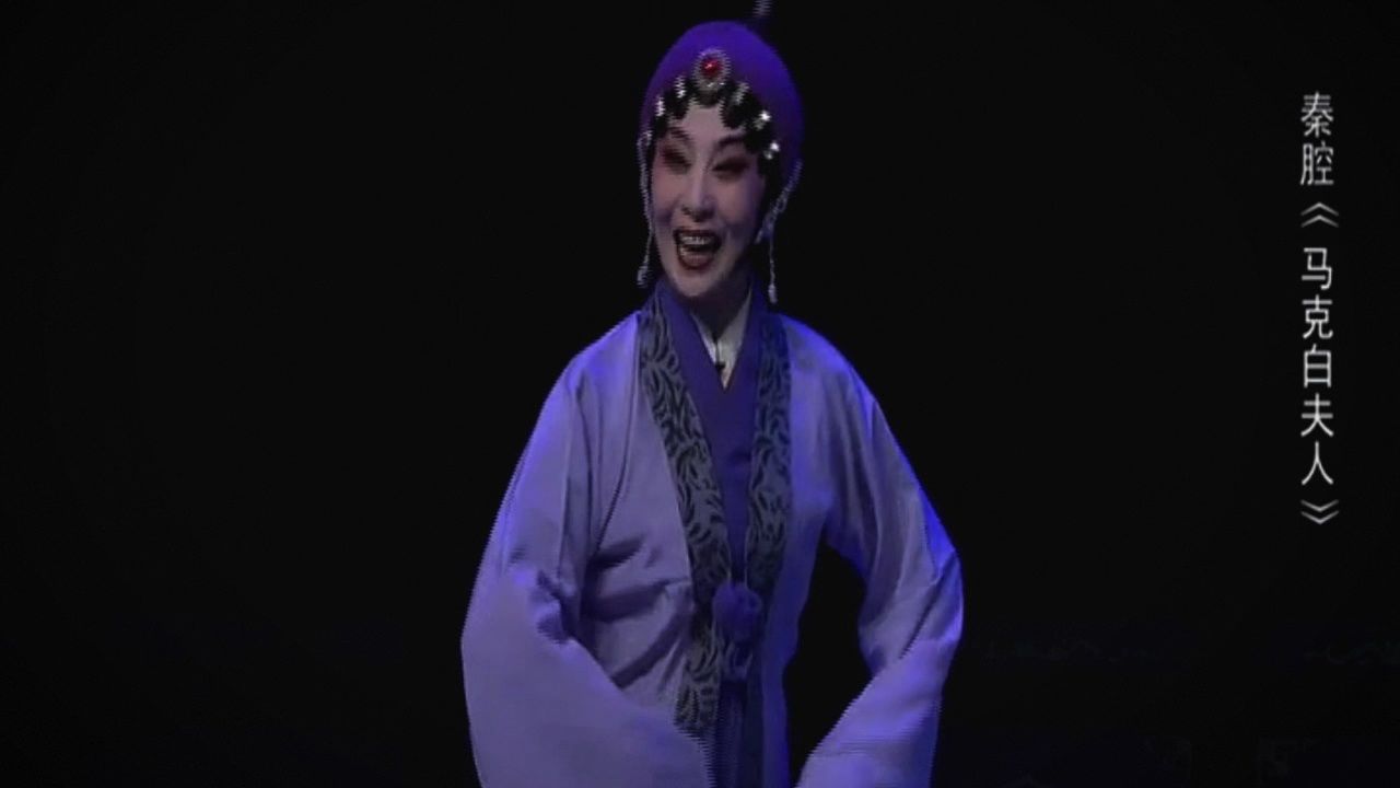 秦腔《马克白夫人》张蓓