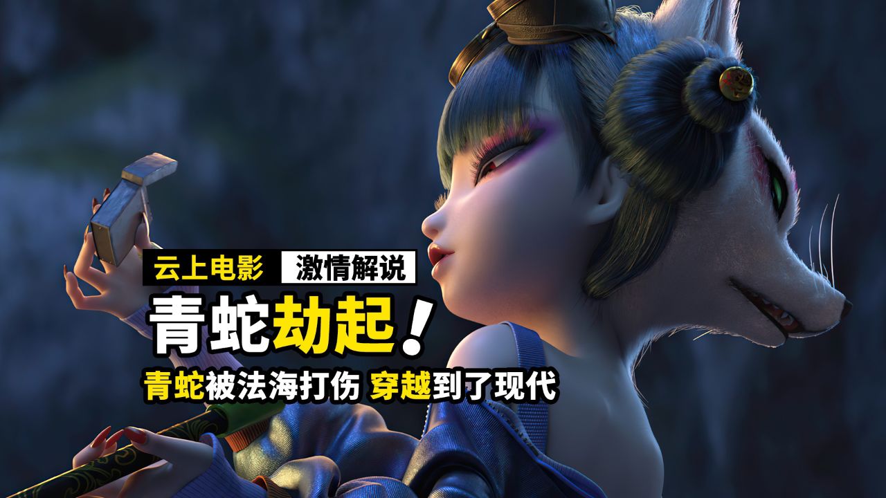 青蛇穿越到了现代,遇到了变成男人的白娘子,国漫《青蛇劫起》