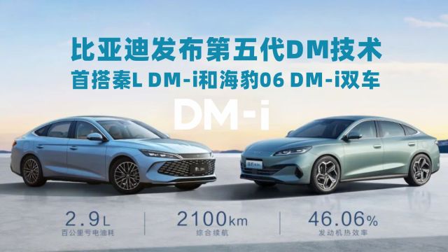 全球混动进入新时代,比亚迪发布第五代DM技术,秦L首搭上市