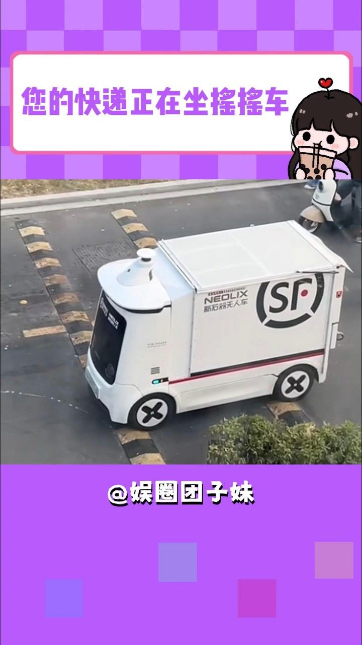 您的快递正在坐摇摇车