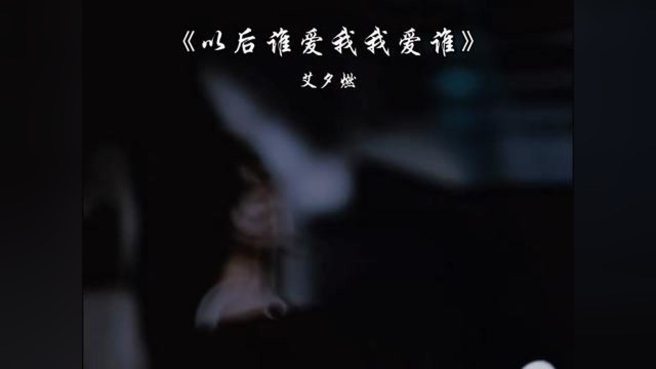 以后谁爱我我爱谁#以后谁爱我我爱谁谁陪我我就陪谁 感动代替不了