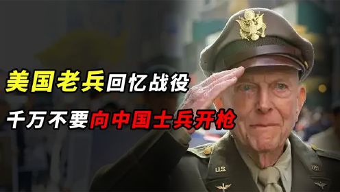 美国老兵回忆砥平里战役：不要向中国士兵开枪，后果不敢想象
