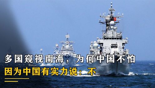 西方各国觊觎南海，为何中国始终不怕，因为中国有实力说：不