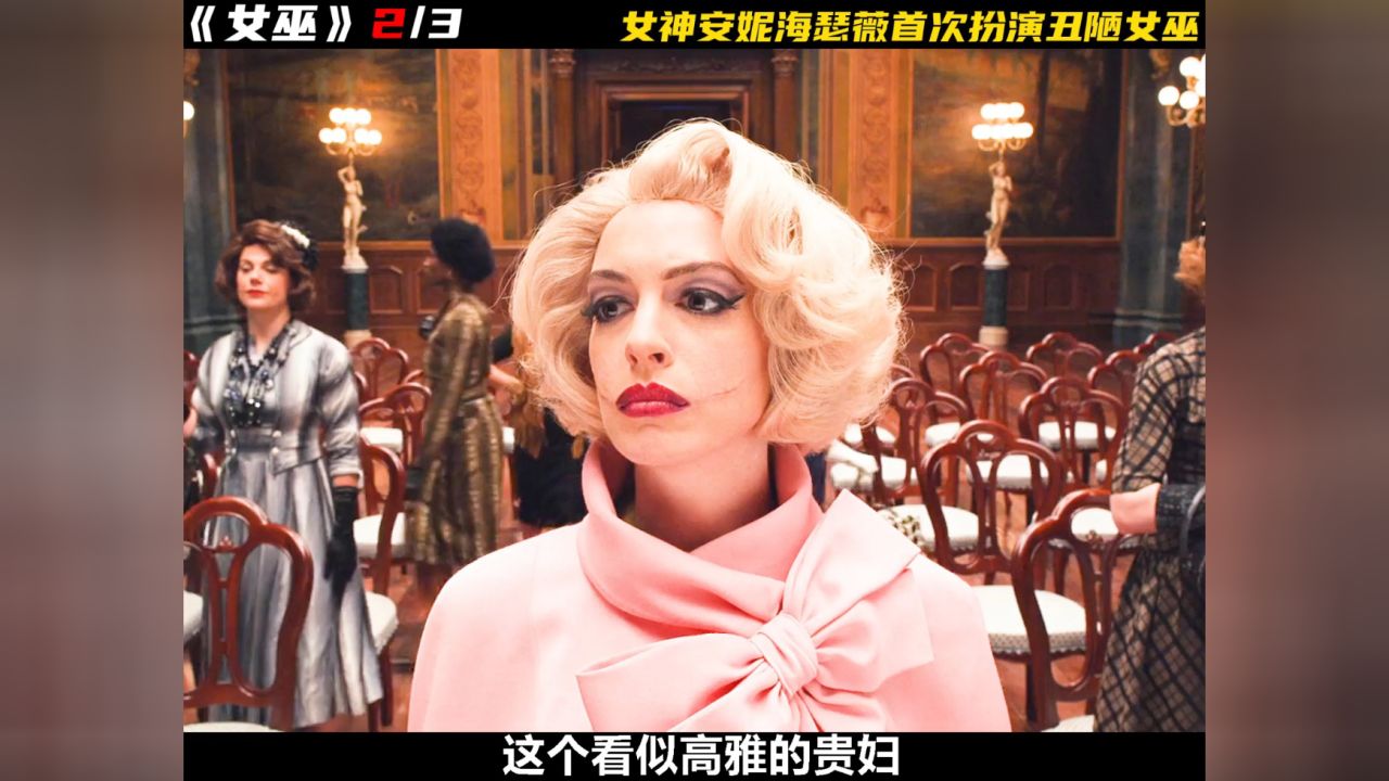 女神安妮海瑟薇首次扮演丑恶女巫,最喜欢将小孩子变成老鼠