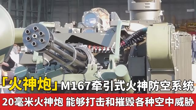 「火神炮」M167牵引式火神防空系统 可打击各种空中威胁