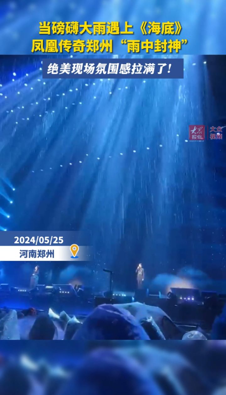 当磅礴大雨遇上00海底03 凤凰传奇版海底雨中封神