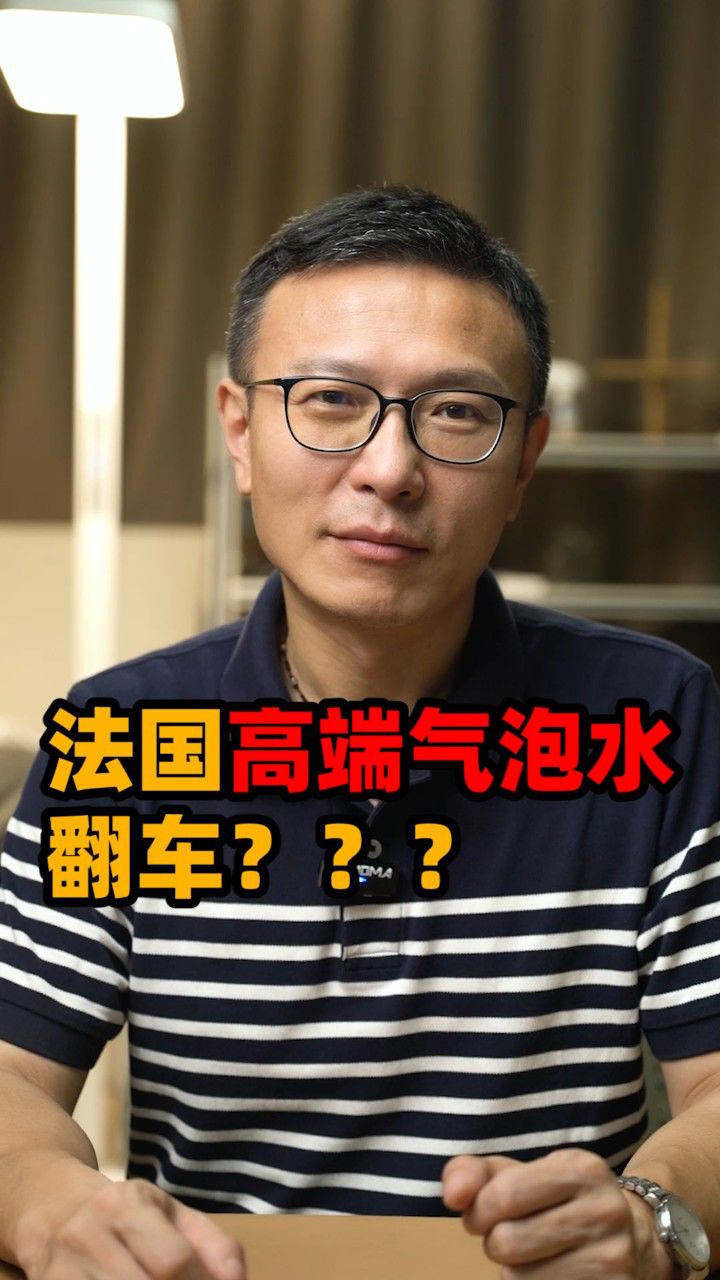 法国高端气泡水居然内含"米田共"?