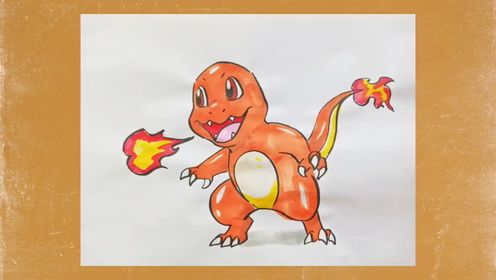 【宝可梦】绘画教程小火龙