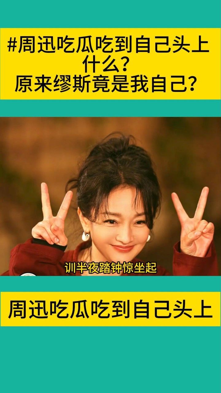周迅吃瓜吃到自己头上#明星八卦 #娱乐圈 #娱乐八卦