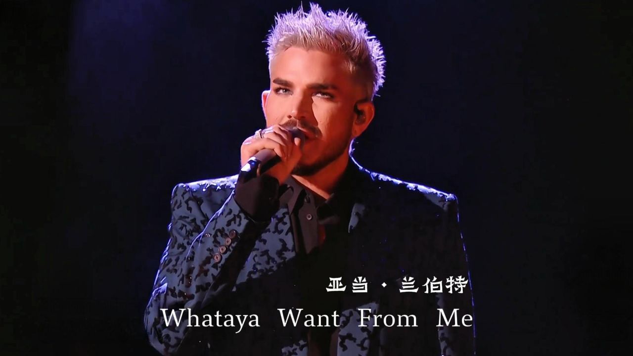 亚当兰伯特《whataya want from me》歌手2024,震撼金属音来袭!