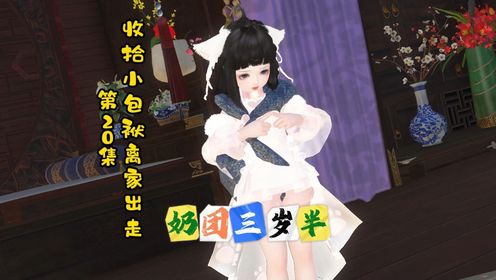 奶团三岁半,第20集,收拾小包袱离家出走