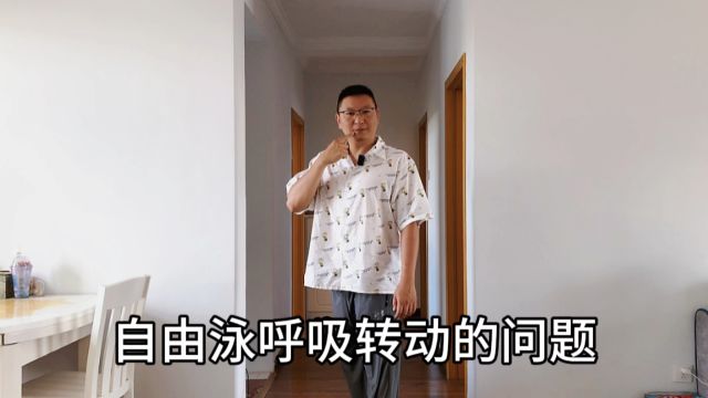 自由泳呼吸嘴转不出水?