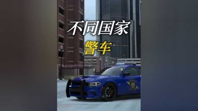 盘点不同国家的警车.