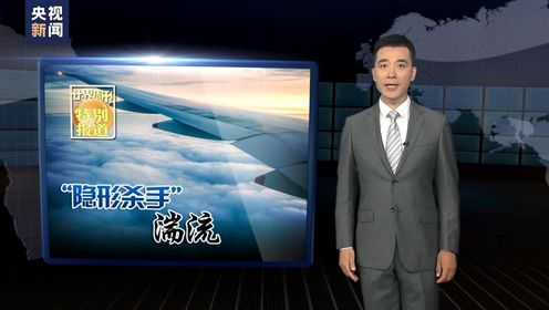 世界周刊丨“隐形杀手”湍流